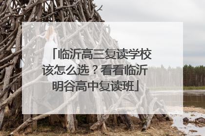 临沂高三复读学校该怎么选？看看临沂明谷高中复读班