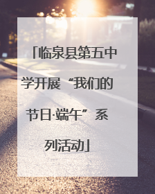 临泉县第五中学开展“我们的节日·端午”系列活动