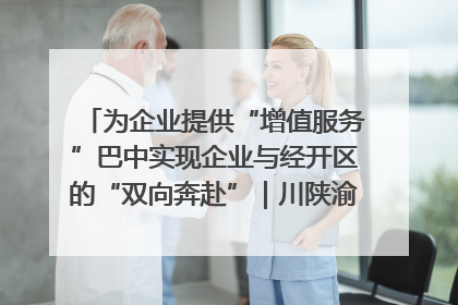 为企业提供“增值服务”巴中实现企业与经开区的“双向奔赴”｜川陕渝网络名人巴中行