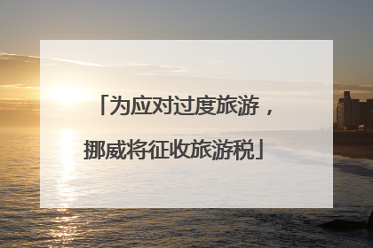 为应对过度旅游，挪威将征收旅游税