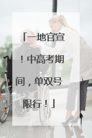 一地官宣！中高考期间，单双号限行！