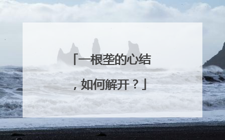 一根垄的心结，如何解开？