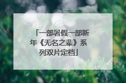 一部暑假一部新年《无名之辈》系列双片定档