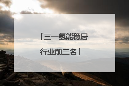 三一氢能稳居行业前三名