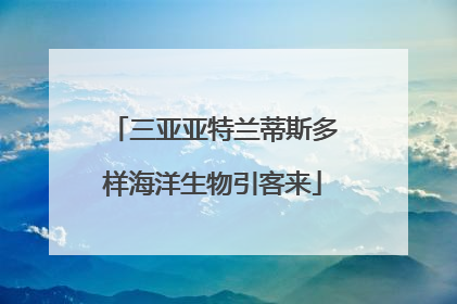三亚亚特兰蒂斯多样海洋生物引客来