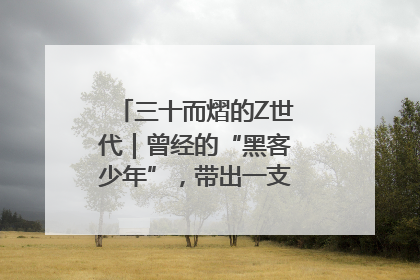三十而熠的Z世代｜曾经的“黑客少年”，带出一支“网安铁军”！