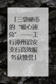 三袋硬币的“暖心速兑”——工行漳州诏安支行高效服务获赞誉