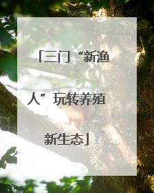 三门“新渔人”玩转养殖新生态