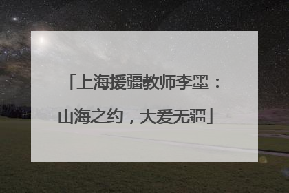 上海援疆教师李墨：山海之约，大爱无疆