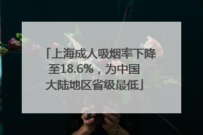 上海成人吸烟率下降至18.6%，为中国大陆地区省级最低