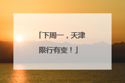 下周一，天津限行有变！