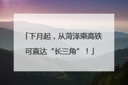 下月起，从菏泽乘高铁可直达“长三角”！