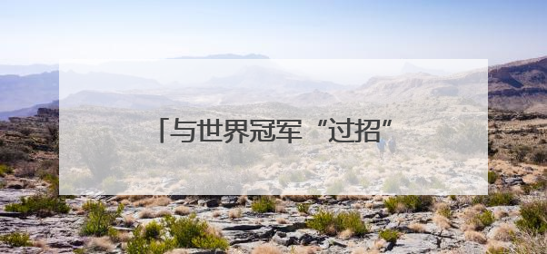 与世界冠军“过招”！淄博小学生零距离感受“体育启智”
