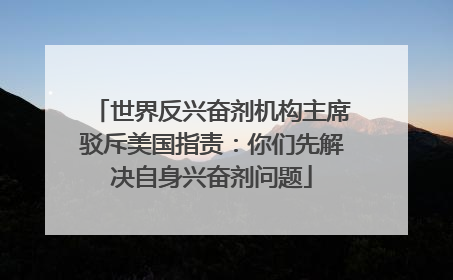 世界反兴奋剂机构主席驳斥美国指责：你们先解决自身兴奋剂问题
