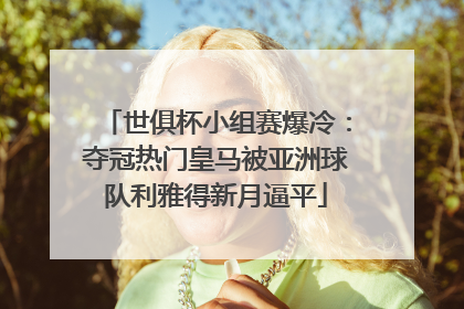 世俱杯小组赛爆冷：夺冠热门皇马被亚洲球队利雅得新月逼平