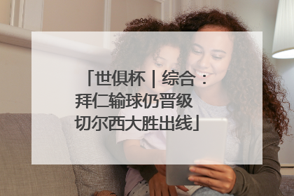 世俱杯｜综合：拜仁输球仍晋级 切尔西大胜出线
