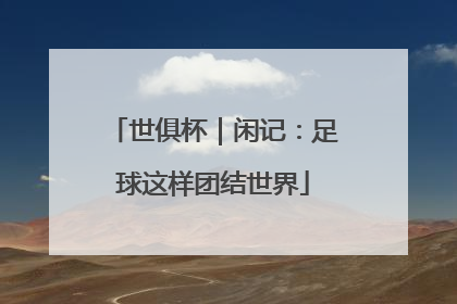 世俱杯｜闲记：足球这样团结世界