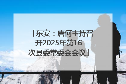 东安：唐何主持召开2025年第16次县委常委会会议