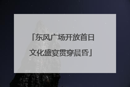 东风广场开放首日 文化盛宴贯穿晨昏