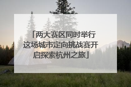 两大赛区同时举行 这场城市定向挑战赛开启探索杭州之旅