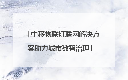 中移物联灯联网解决方案助力城市数智治理