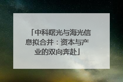 中科曙光与海光信息拟合并：资本与产业的双向奔赴