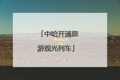 中哈开通旅游观光列车