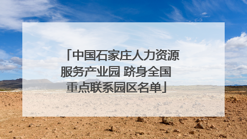 中国石家庄人力资源服务产业园 跻身全国重点联系园区名单