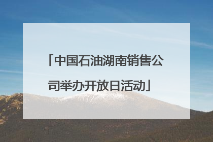 中国石油湖南销售公司举办开放日活动