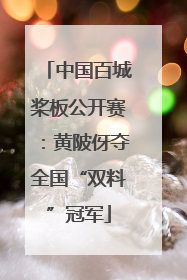 中国百城桨板公开赛：黄陂伢夺全国“双料”冠军