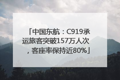 中国东航：C919承运旅客突破157万人次，客座率保持近80%
