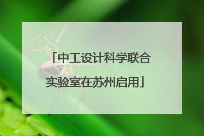 中工设计科学联合实验室在苏州启用