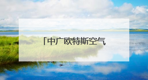 中广欧特斯空气能热水机组助力陕西兴平希望小学“爱心浴室”建设