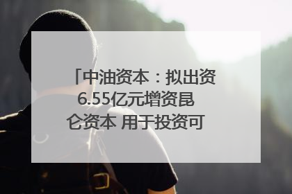 中油资本：拟出资6.55亿元增资昆仑资本 用于投资可控核聚变项目