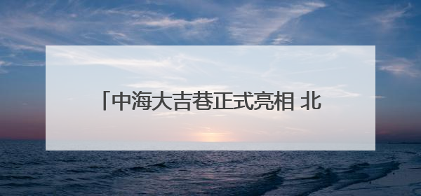 中海大吉巷正式亮相 北京西城再添商业综合体