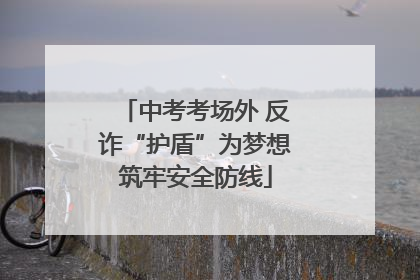 中考考场外 反诈“护盾”为梦想筑牢安全防线