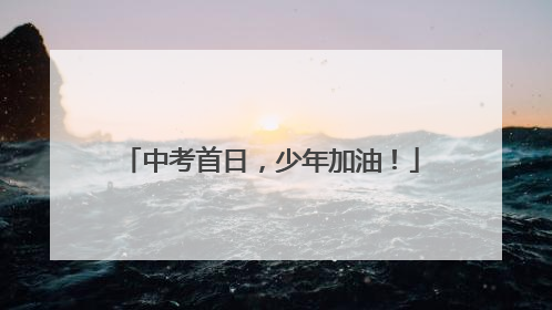 中考首日，少年加油！