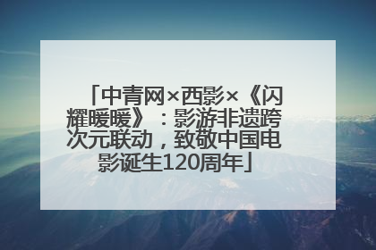 中青网×西影×《闪耀暖暖》：影游非遗跨次元联动，致敬中国电影诞生120周年