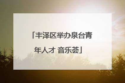 丰泽区举办泉台青年人才 音乐荟