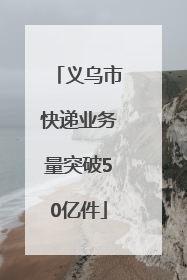 义乌市快递业务量突破50亿件