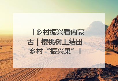 乡村振兴看内蒙古｜樱桃树上结出乡村“振兴果”