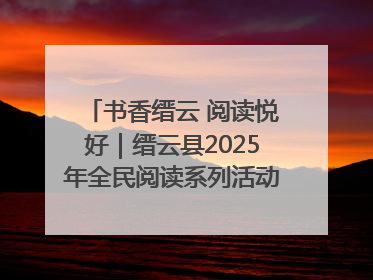 书香缙云 阅读悦好｜缙云县2025年全民阅读系列活动启动仪式暨朗诵大赛颁奖晚会举行