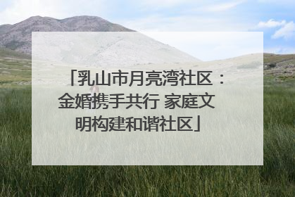 乳山市月亮湾社区：金婚携手共行 家庭文明构建和谐社区