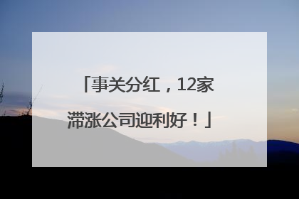 事关分红，12家滞涨公司迎利好！