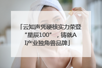 云知声凭硬核实力荣登“星辰100”，铸就AI产业独角兽品牌