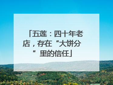 五莲：四十年老店，存在“大饼分”里的信任