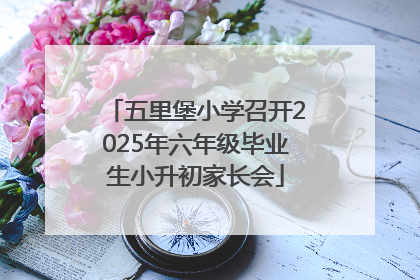 五里堡小学召开2025年六年级毕业生小升初家长会