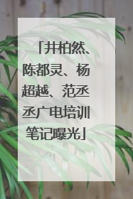 井柏然、陈都灵、杨超越、范丞丞广电培训笔记曝光