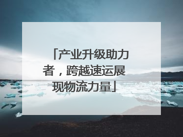 产业升级助力者，跨越速运展现物流力量