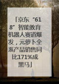 京东“618”智能教育机器人赛道爆发，元萝卜全系产品销售同比171%成黑马